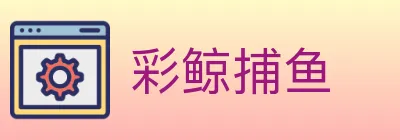 彩鲸捕鱼 logo